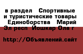  в раздел : Спортивные и туристические товары » Единоборства . Марий Эл респ.,Йошкар-Ола г.